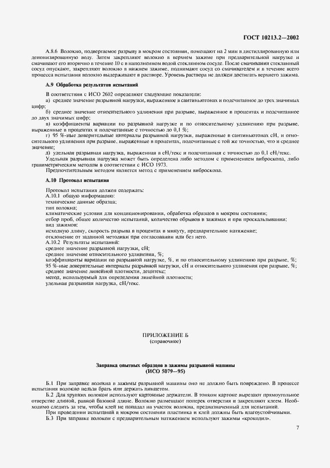 Страница 10 ГОСТ 10213.2-2002