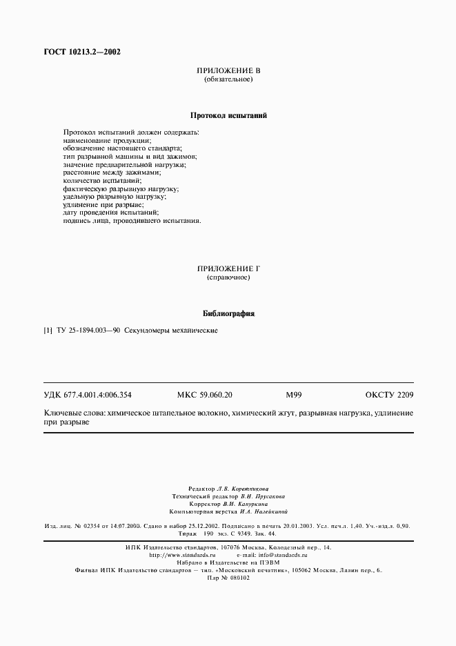 Страница 11 ГОСТ 10213.2-2002