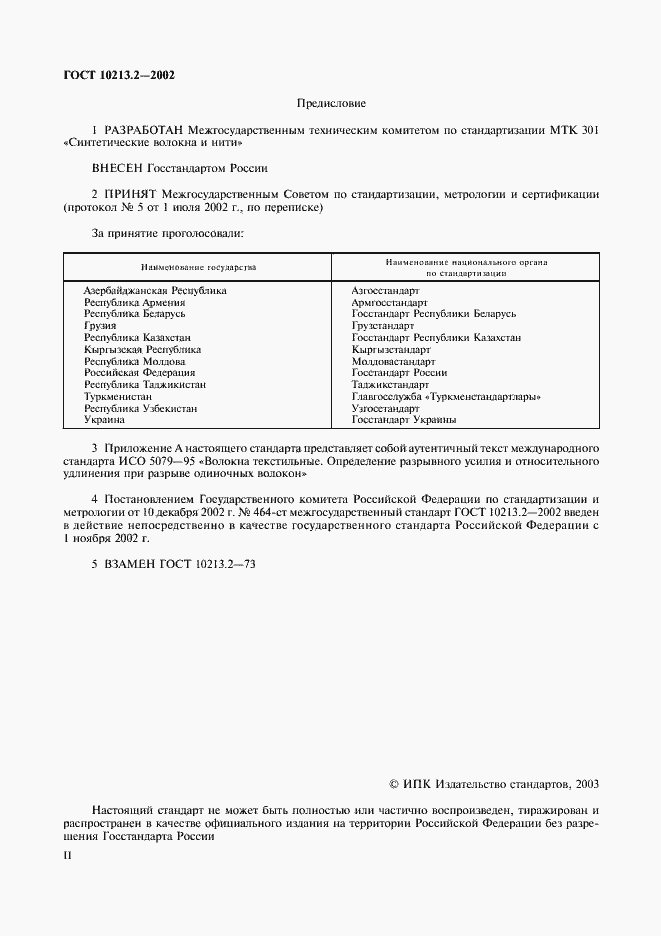 Страница 2 ГОСТ 10213.2-2002