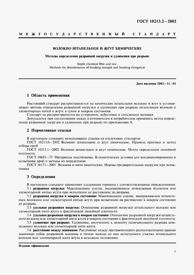 Страница 4 ГОСТ 10213.2-2002