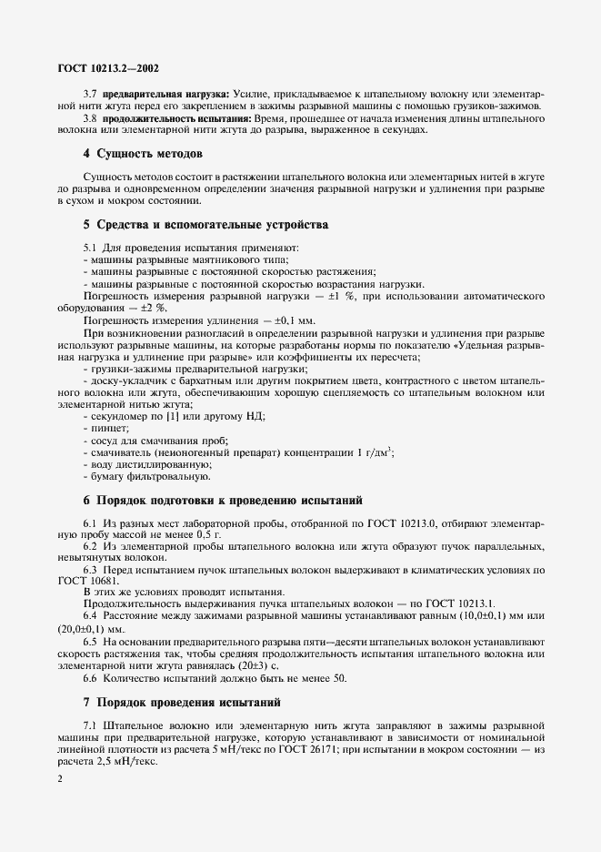 Страница 5 ГОСТ 10213.2-2002