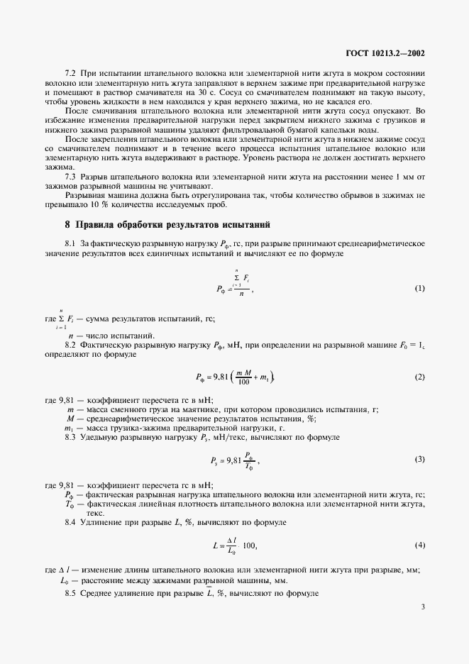 Страница 6 ГОСТ 10213.2-2002