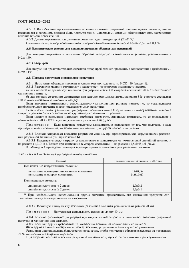 Страница 9 ГОСТ 10213.2-2002