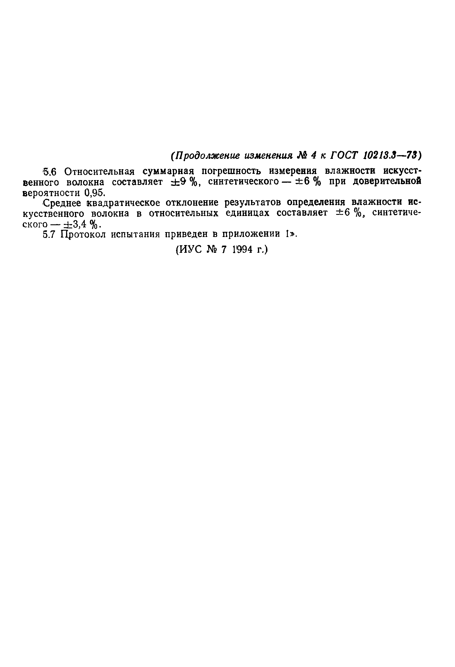 Страница 10 ГОСТ 10213.3-73