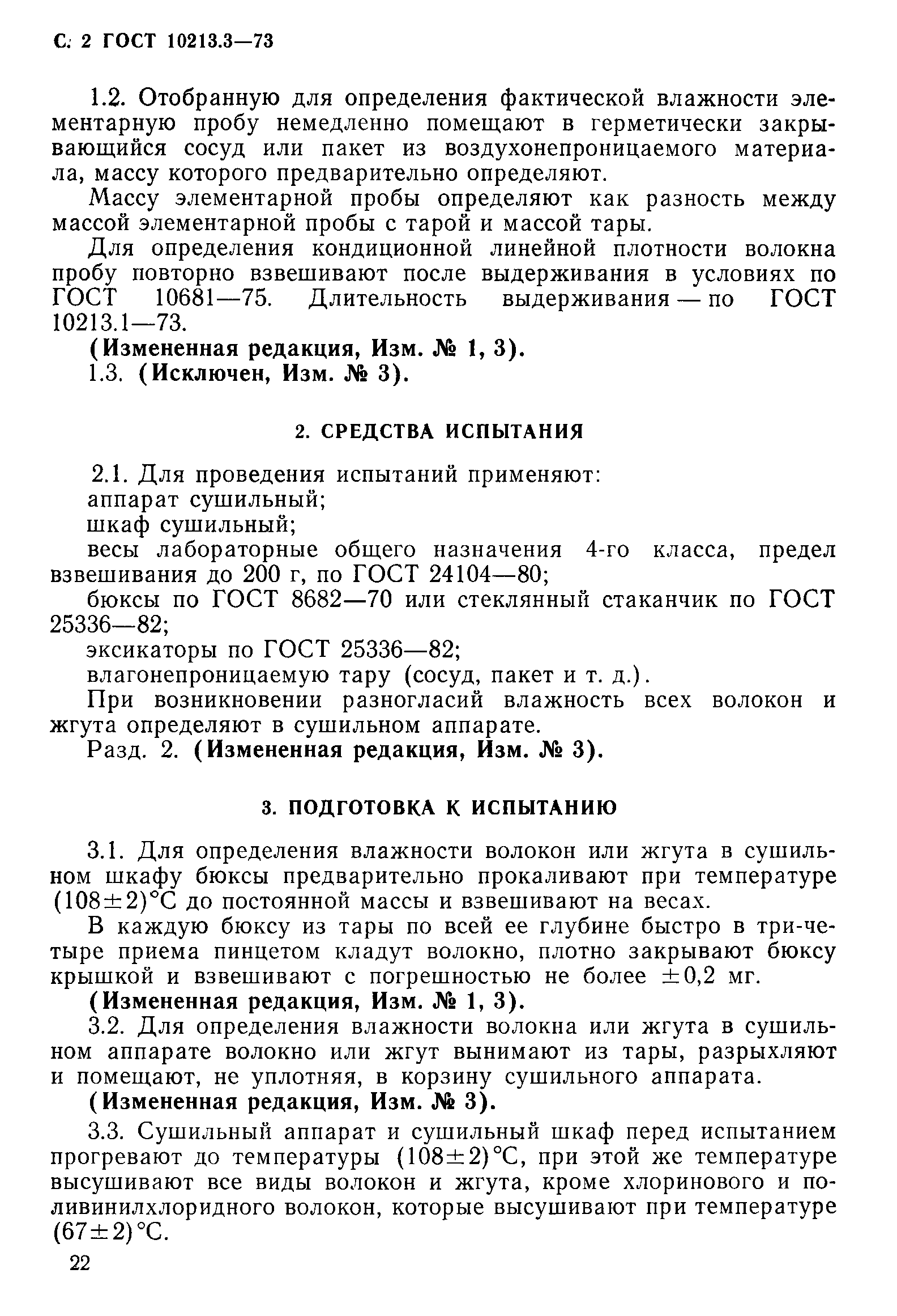 Страница 2 ГОСТ 10213.3-73