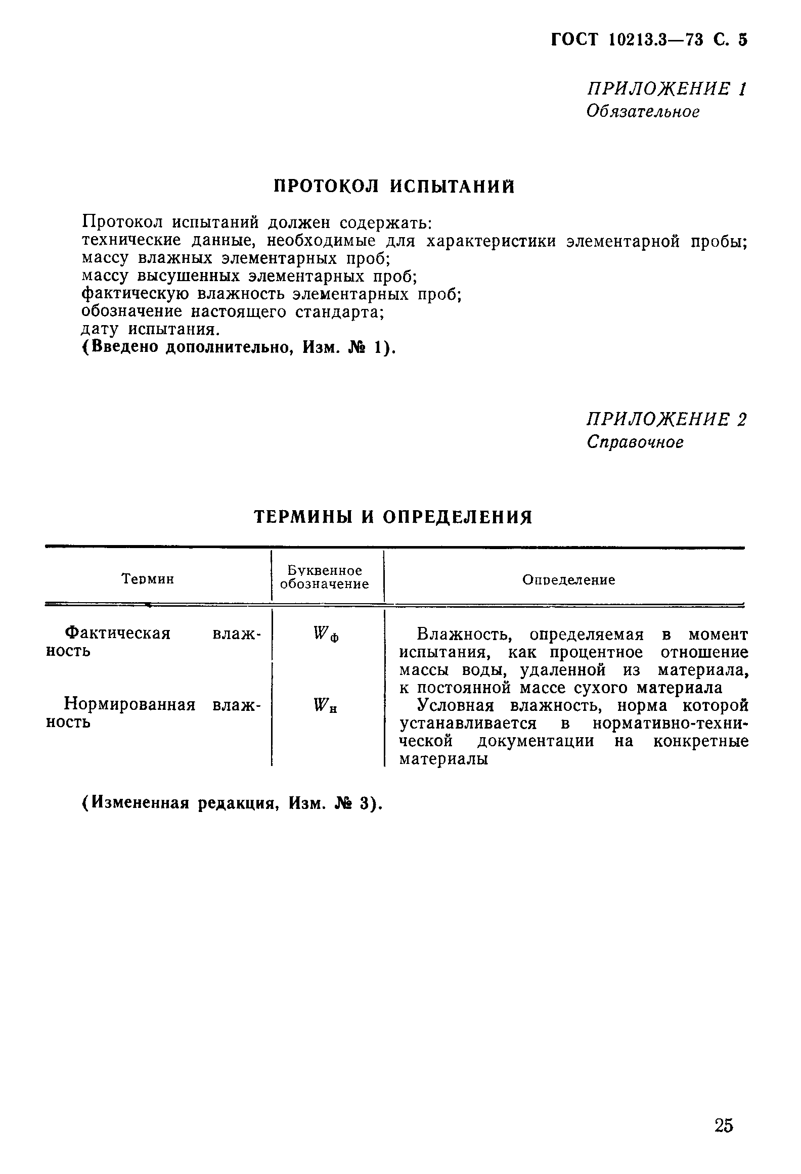 Страница 5 ГОСТ 10213.3-73
