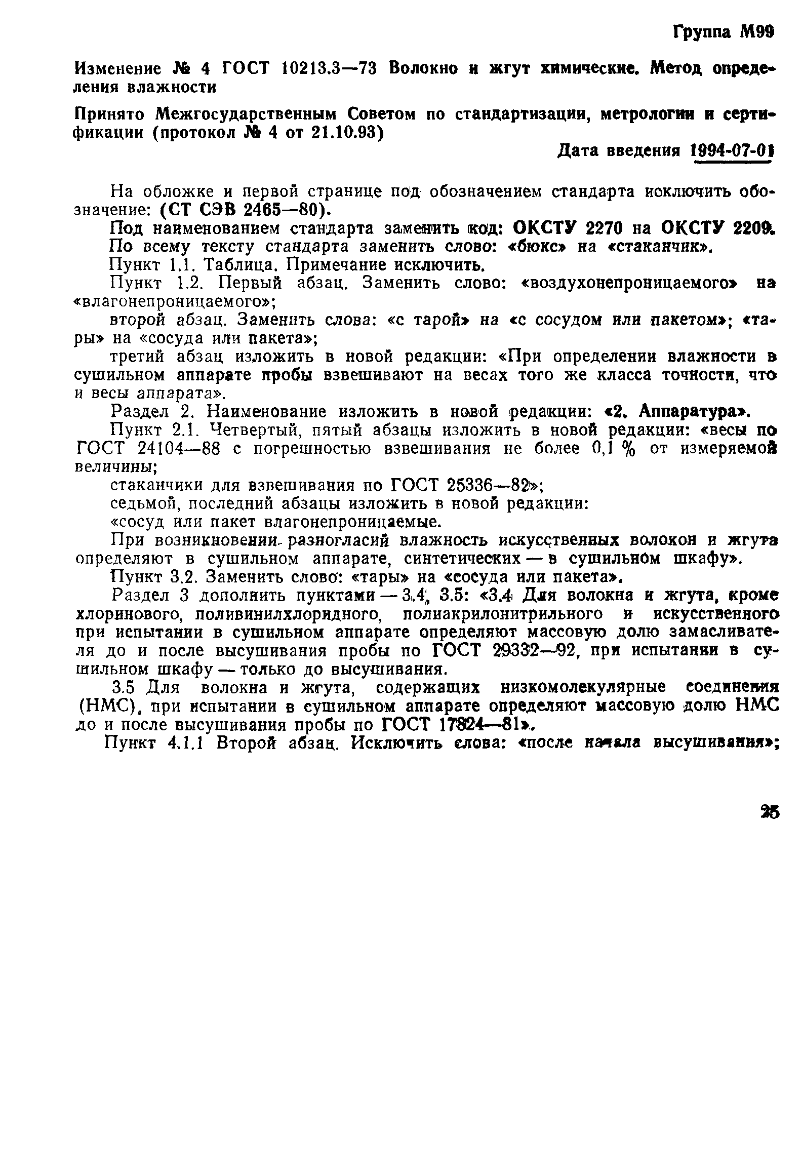 Страница 7 ГОСТ 10213.3-73