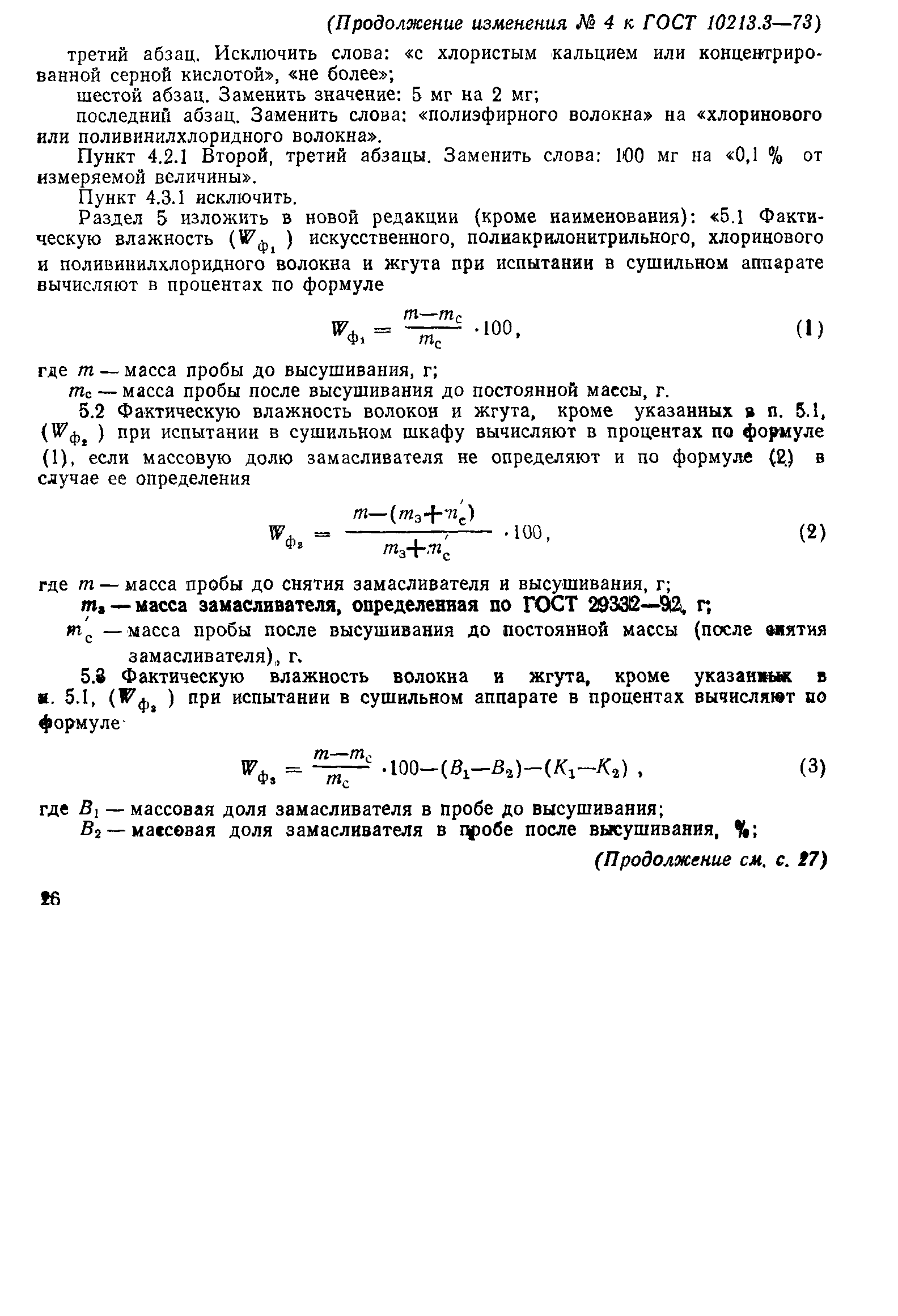 Страница 8 ГОСТ 10213.3-73