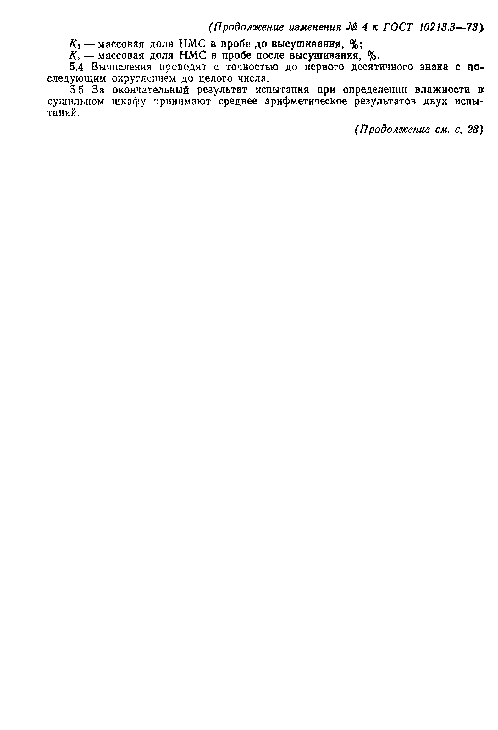 Страница 9 ГОСТ 10213.3-73