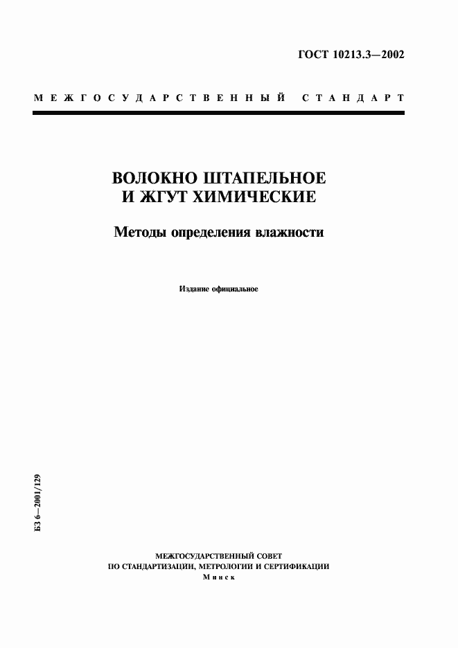 Страница 1 ГОСТ 10213.3-2002