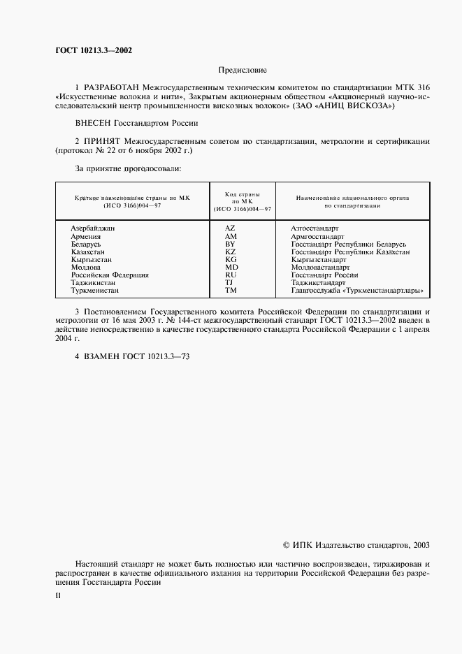 Страница 2 ГОСТ 10213.3-2002