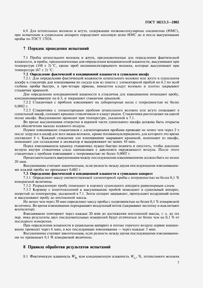 Страница 5 ГОСТ 10213.3-2002