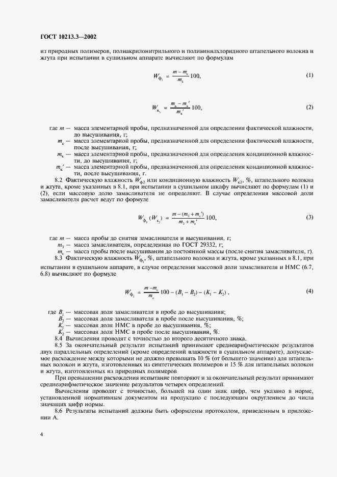 Страница 6 ГОСТ 10213.3-2002