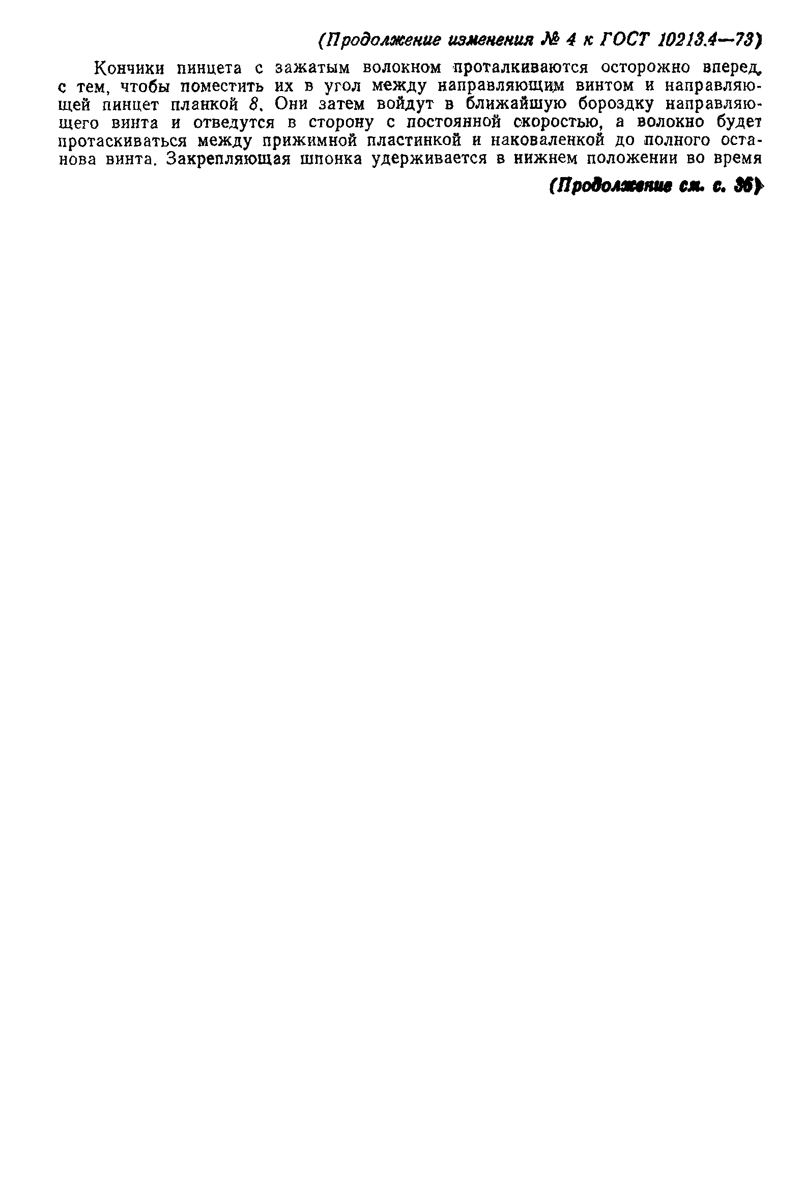 Страница 14 ГОСТ 10213.4-73
