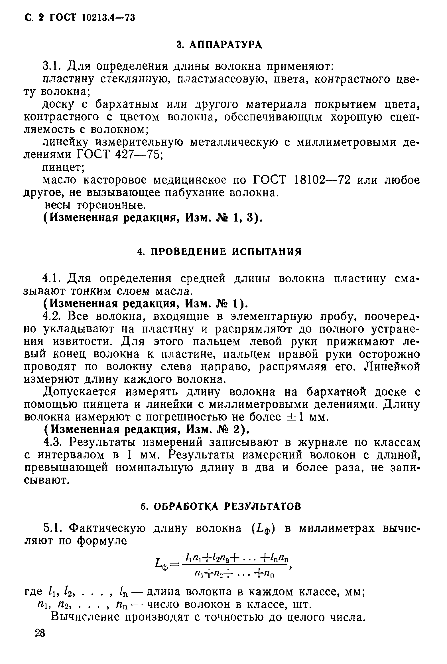 Страница 2 ГОСТ 10213.4-73