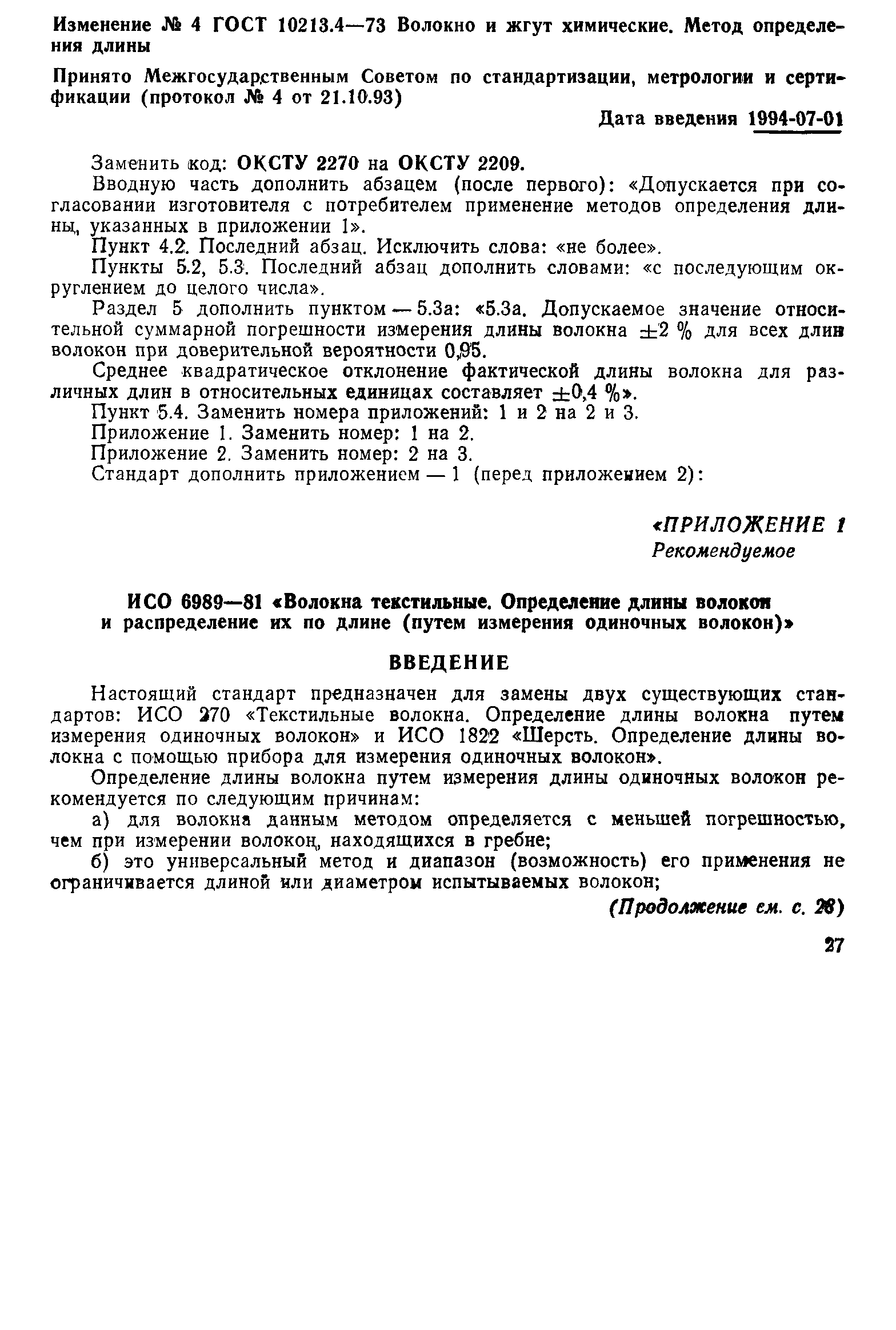 Страница 6 ГОСТ 10213.4-73