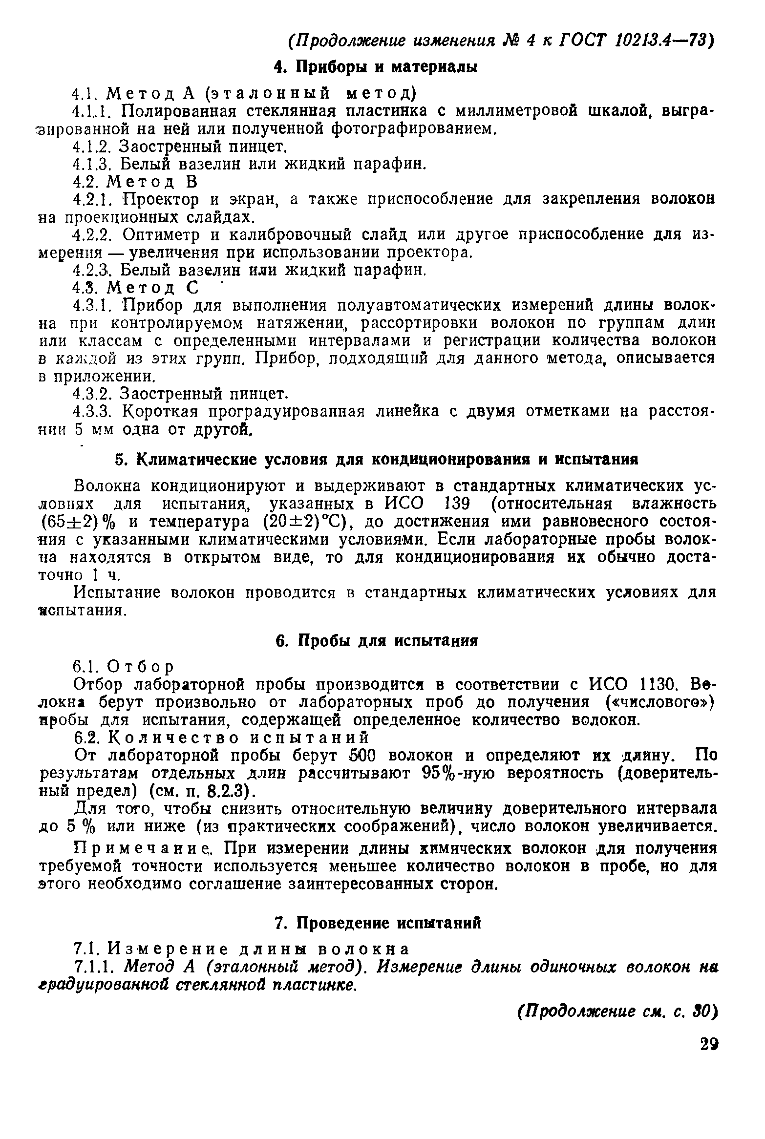 Страница 8 ГОСТ 10213.4-73