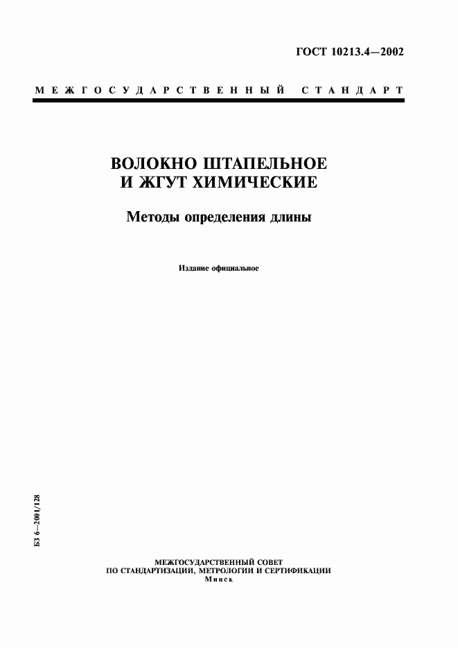 Страница 1 ГОСТ 10213.4-2002