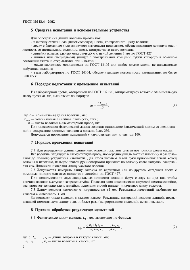 Страница 5 ГОСТ 10213.4-2002