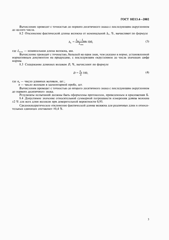 Страница 6 ГОСТ 10213.4-2002