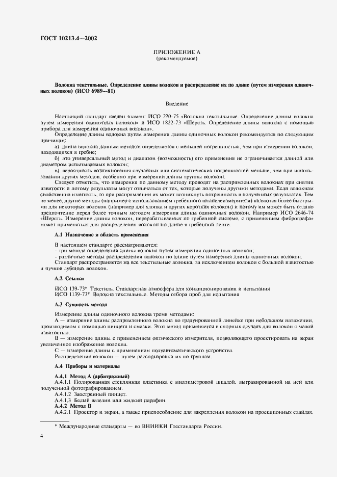 Страница 7 ГОСТ 10213.4-2002