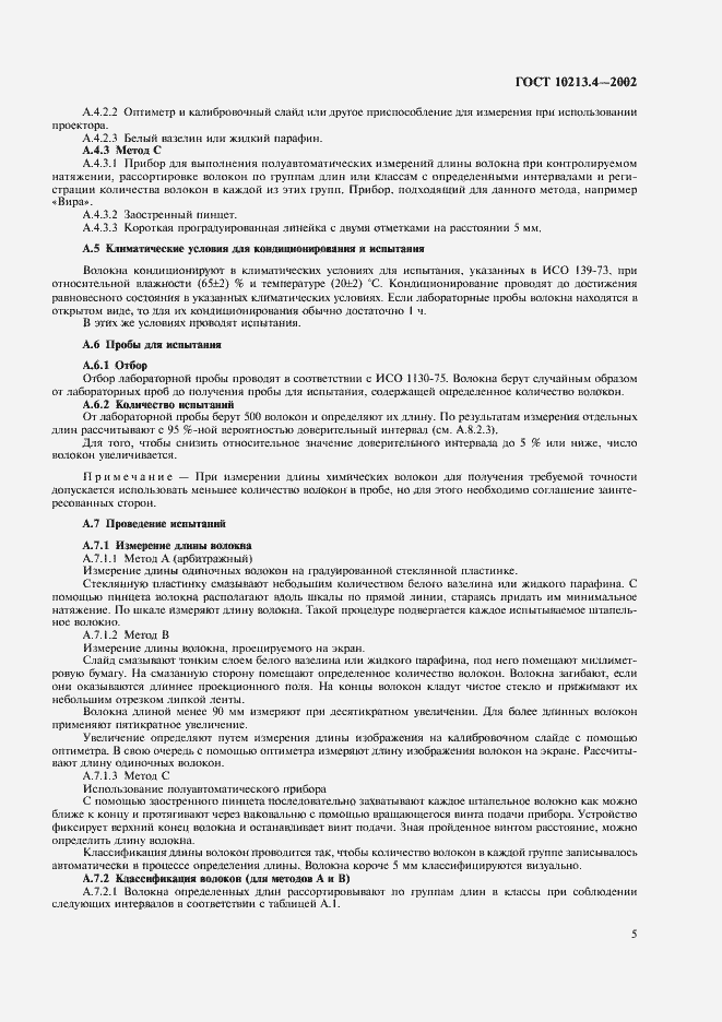 Страница 8 ГОСТ 10213.4-2002