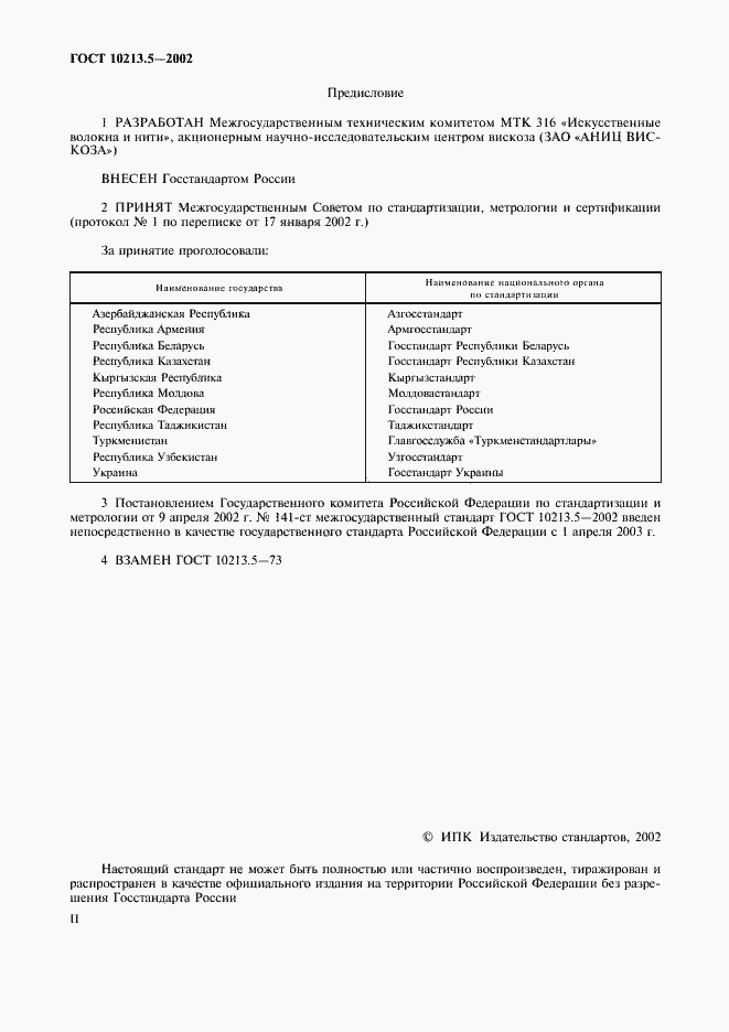 Страница 2 ГОСТ 10213.5-2002
