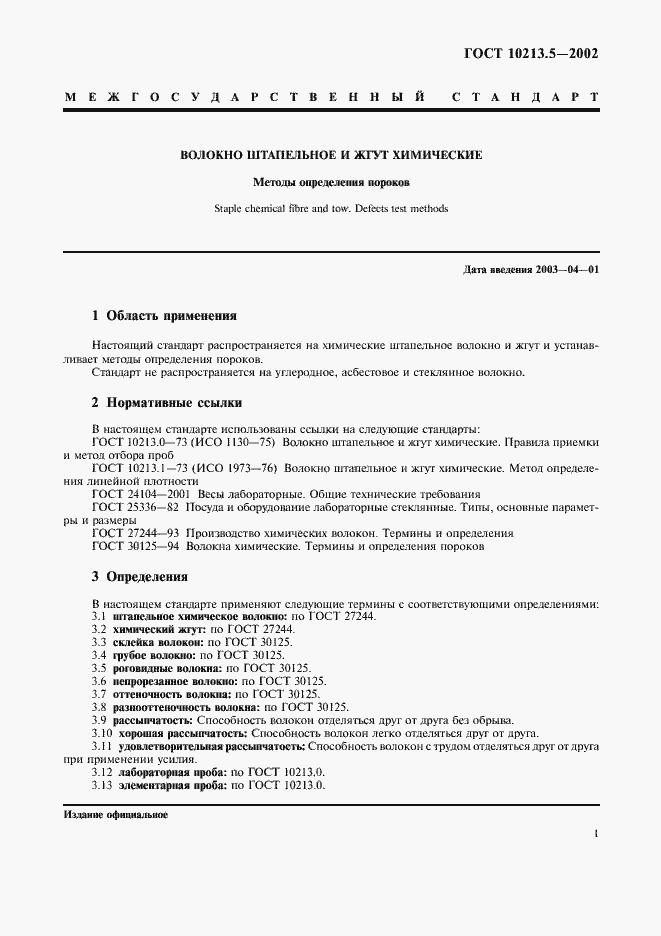 Страница 4 ГОСТ 10213.5-2002