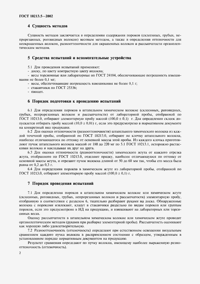 Страница 5 ГОСТ 10213.5-2002