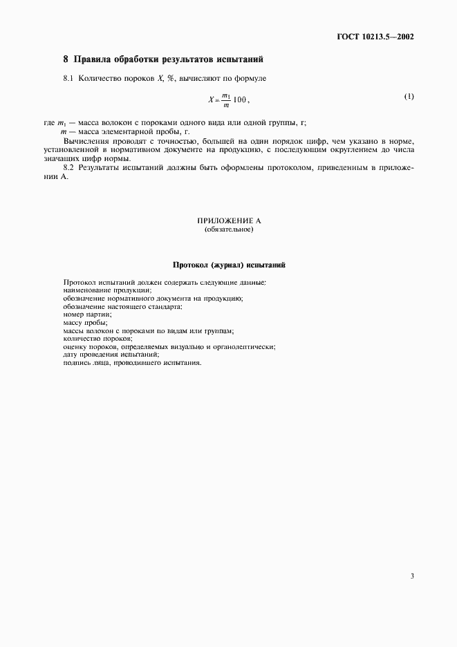 Страница 6 ГОСТ 10213.5-2002