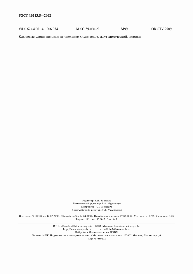 Страница 7 ГОСТ 10213.5-2002