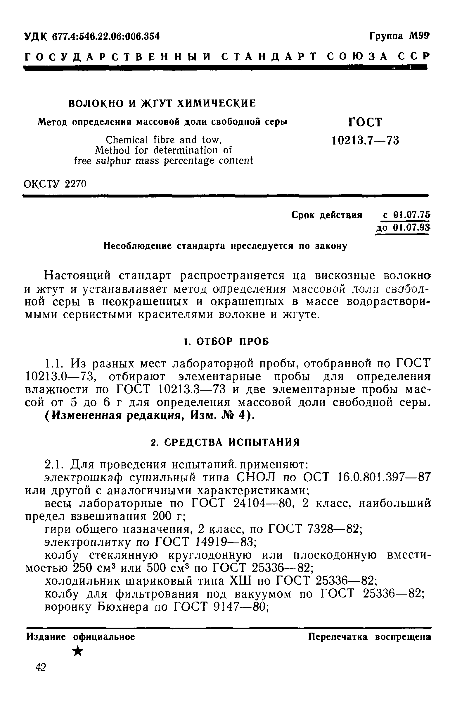 Страница 1 ГОСТ 10213.7-73