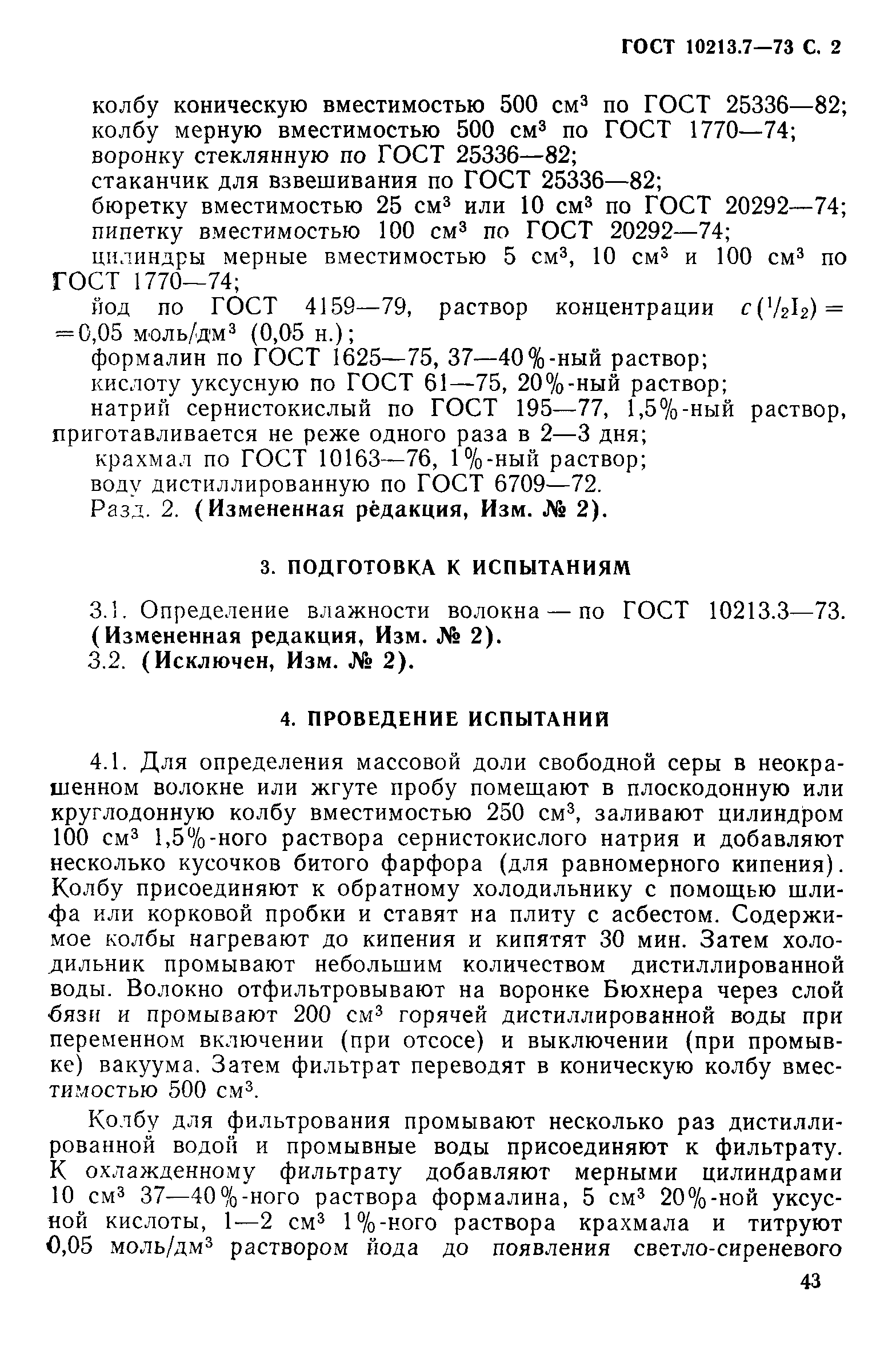 Страница 2 ГОСТ 10213.7-73