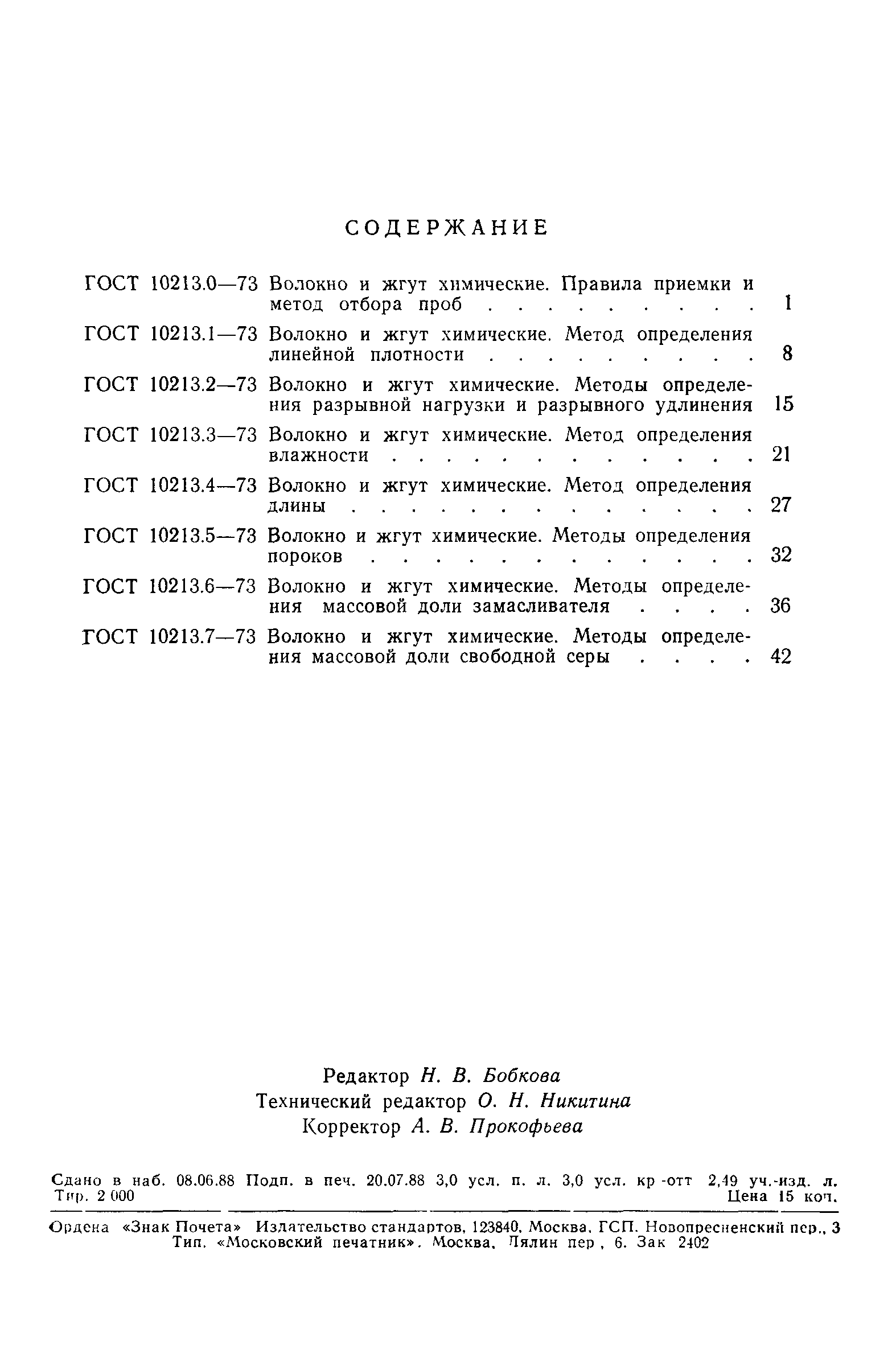 Страница 7 ГОСТ 10213.7-73