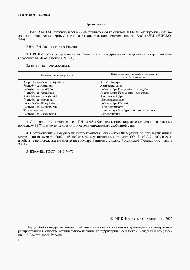 Страница 2 ГОСТ 10213.7-2001