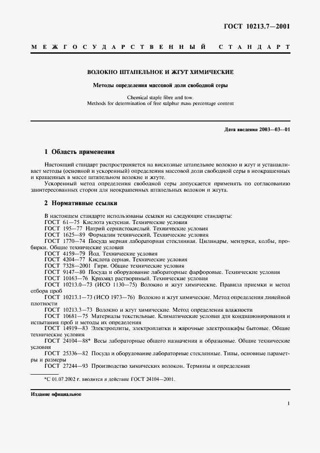 Страница 4 ГОСТ 10213.7-2001