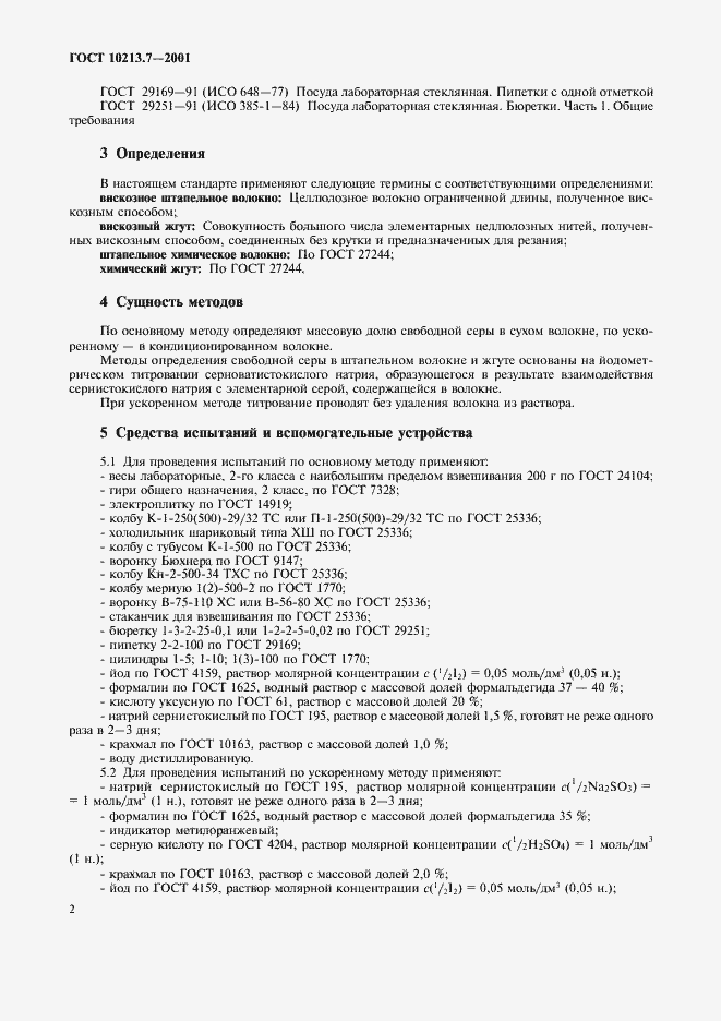 Страница 5 ГОСТ 10213.7-2001