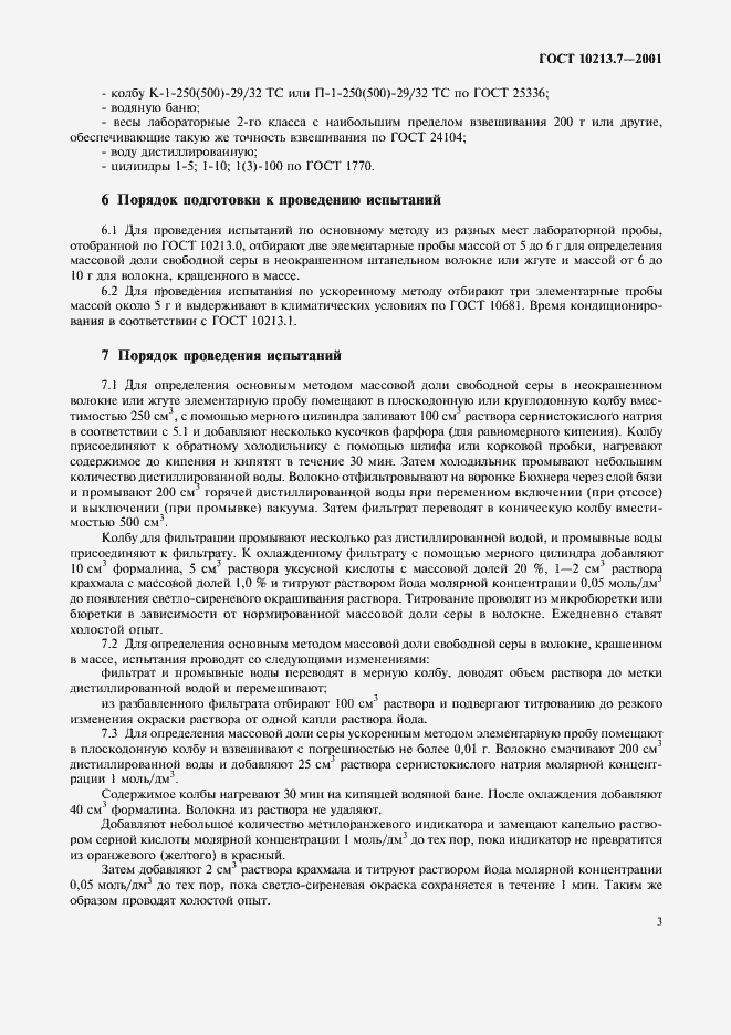 Страница 6 ГОСТ 10213.7-2001