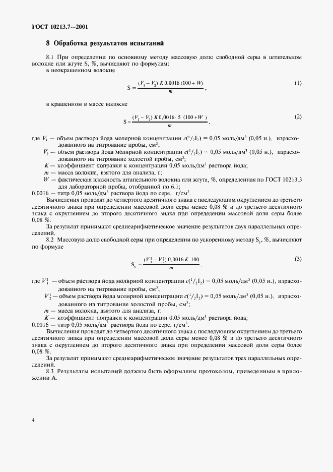 Страница 7 ГОСТ 10213.7-2001