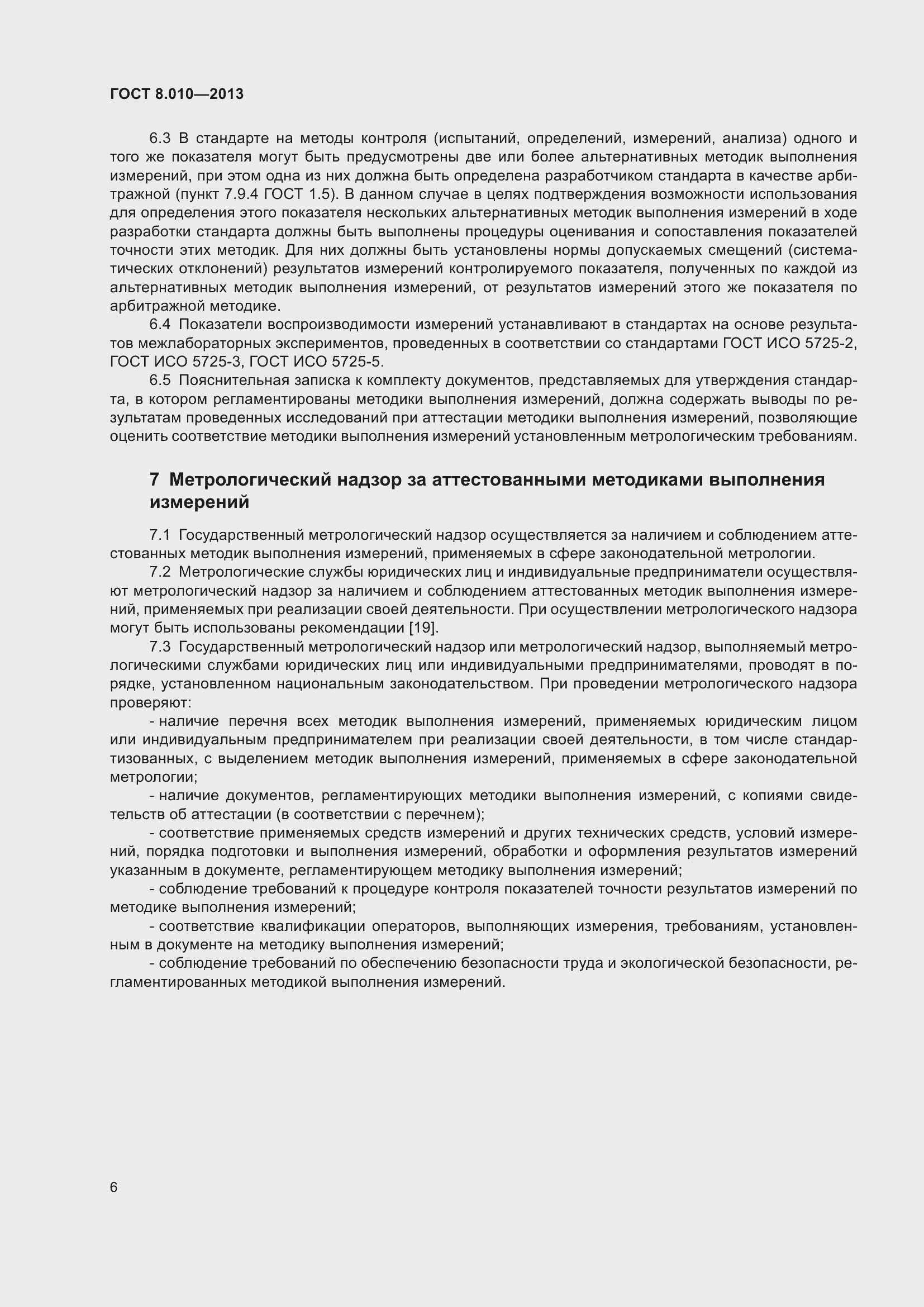 Страница 11 ГОСТ 8.010-2013