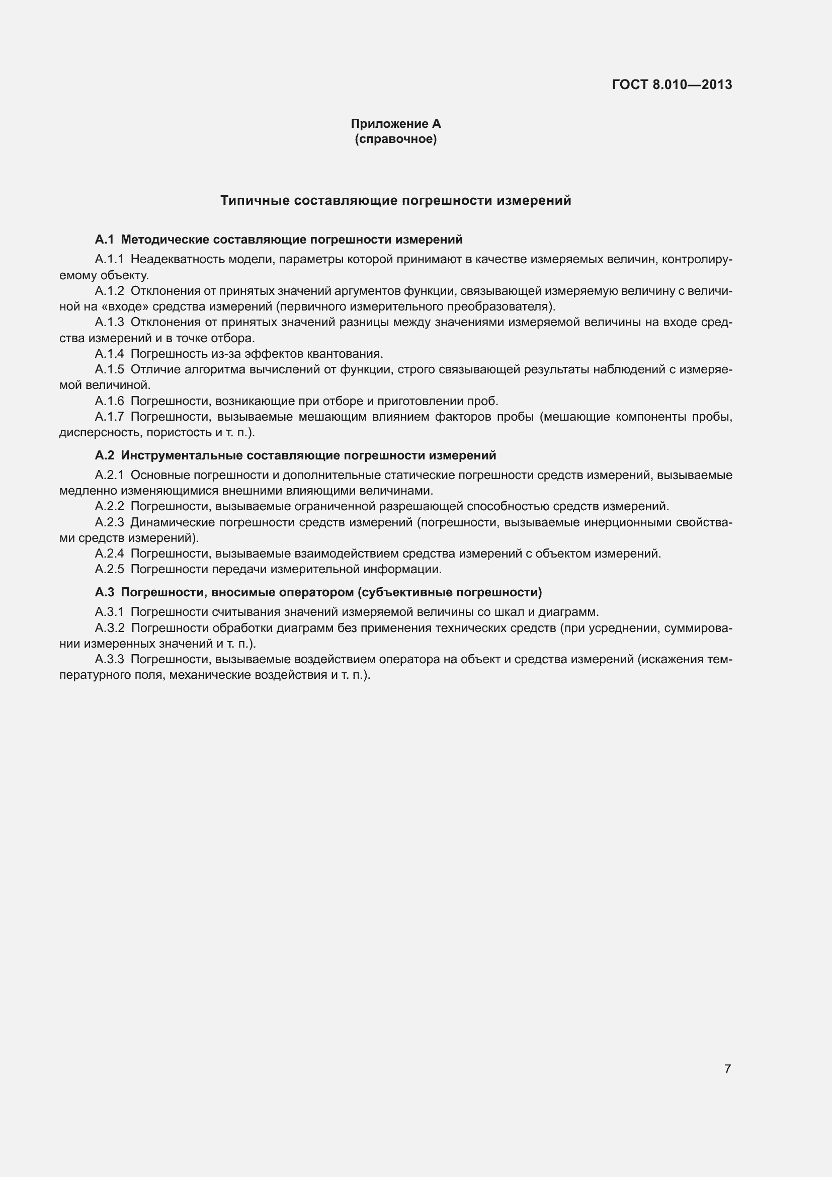 Страница 12 ГОСТ 8.010-2013