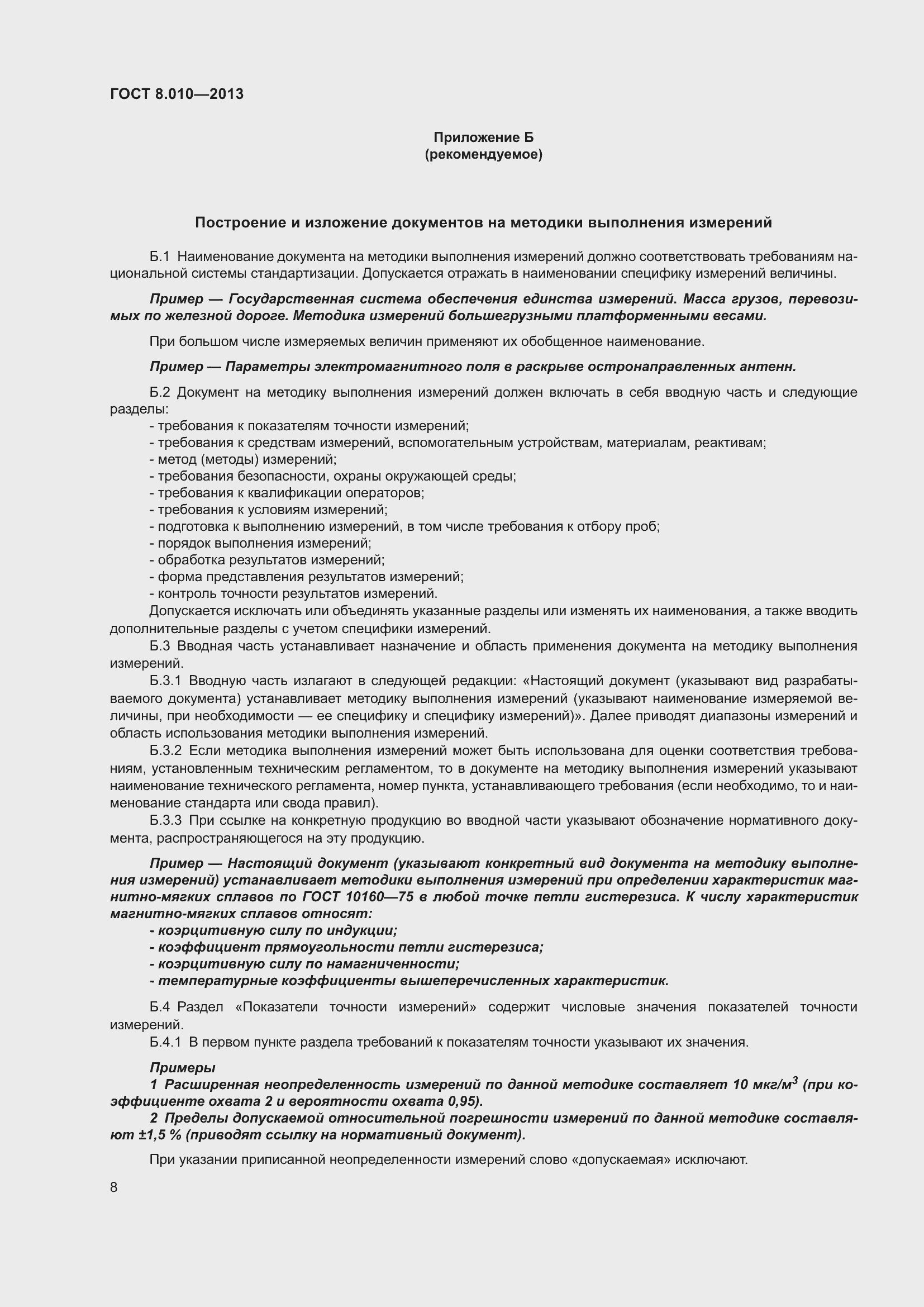 Страница 13 ГОСТ 8.010-2013