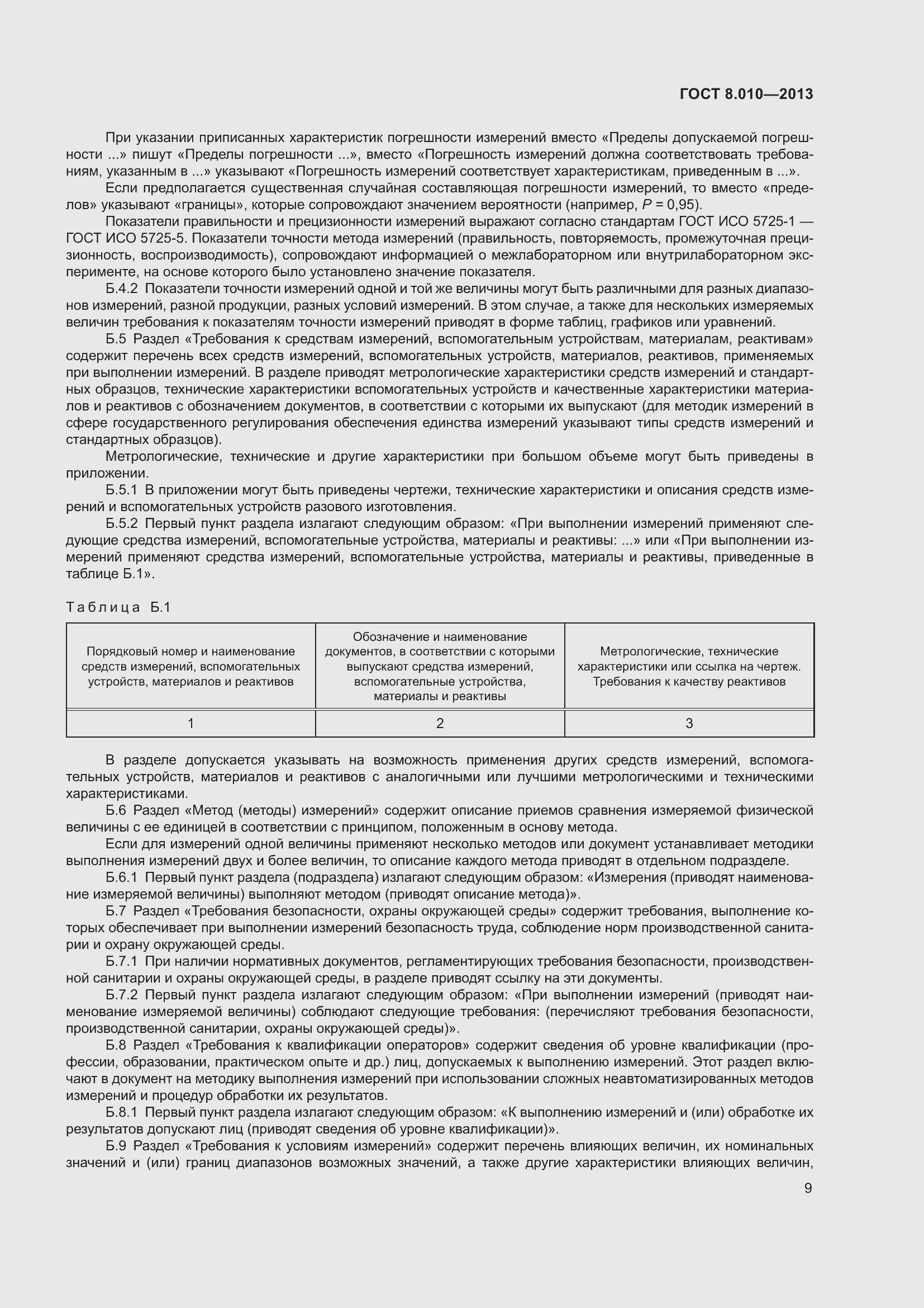 Страница 14 ГОСТ 8.010-2013