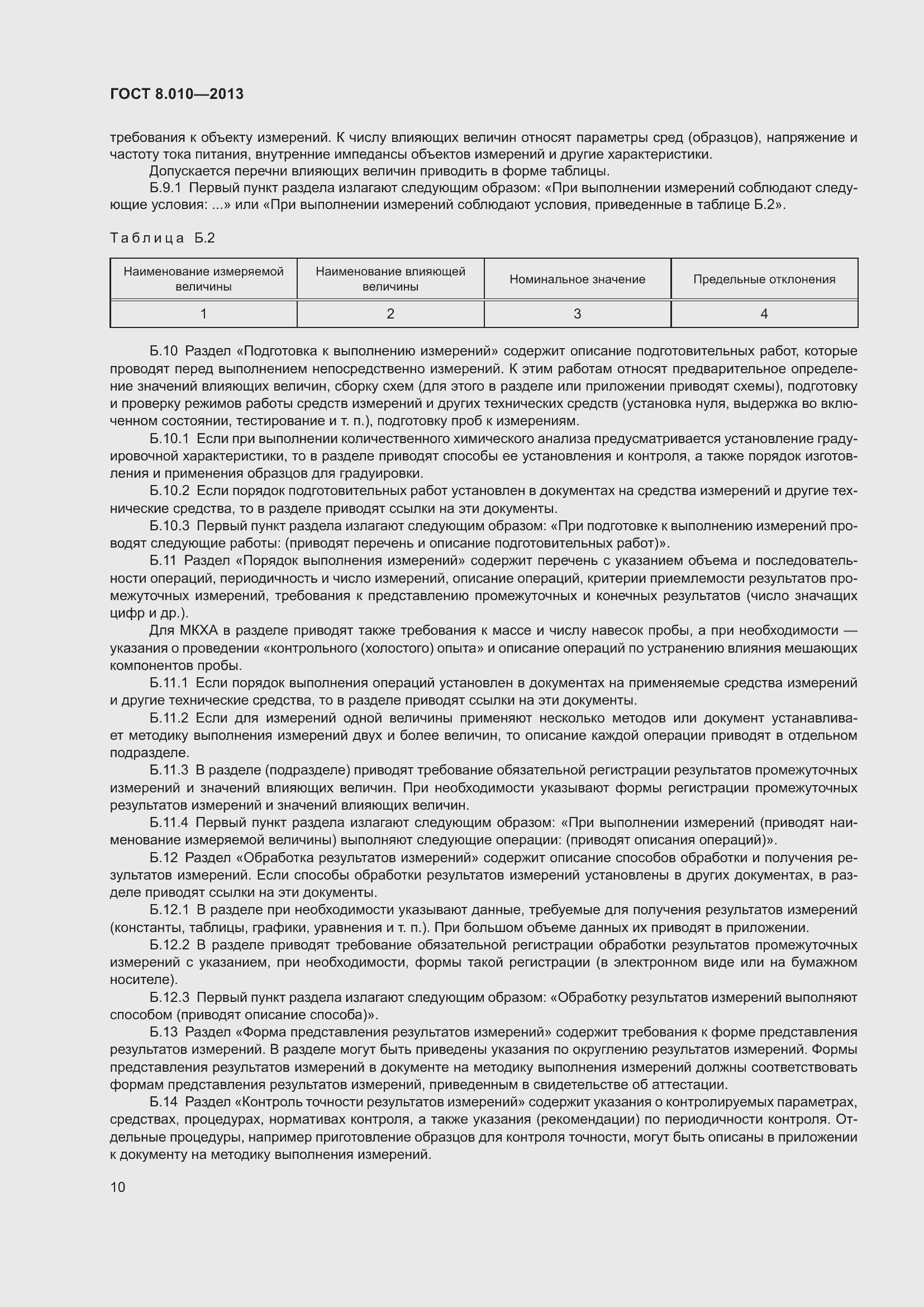 Страница 15 ГОСТ 8.010-2013