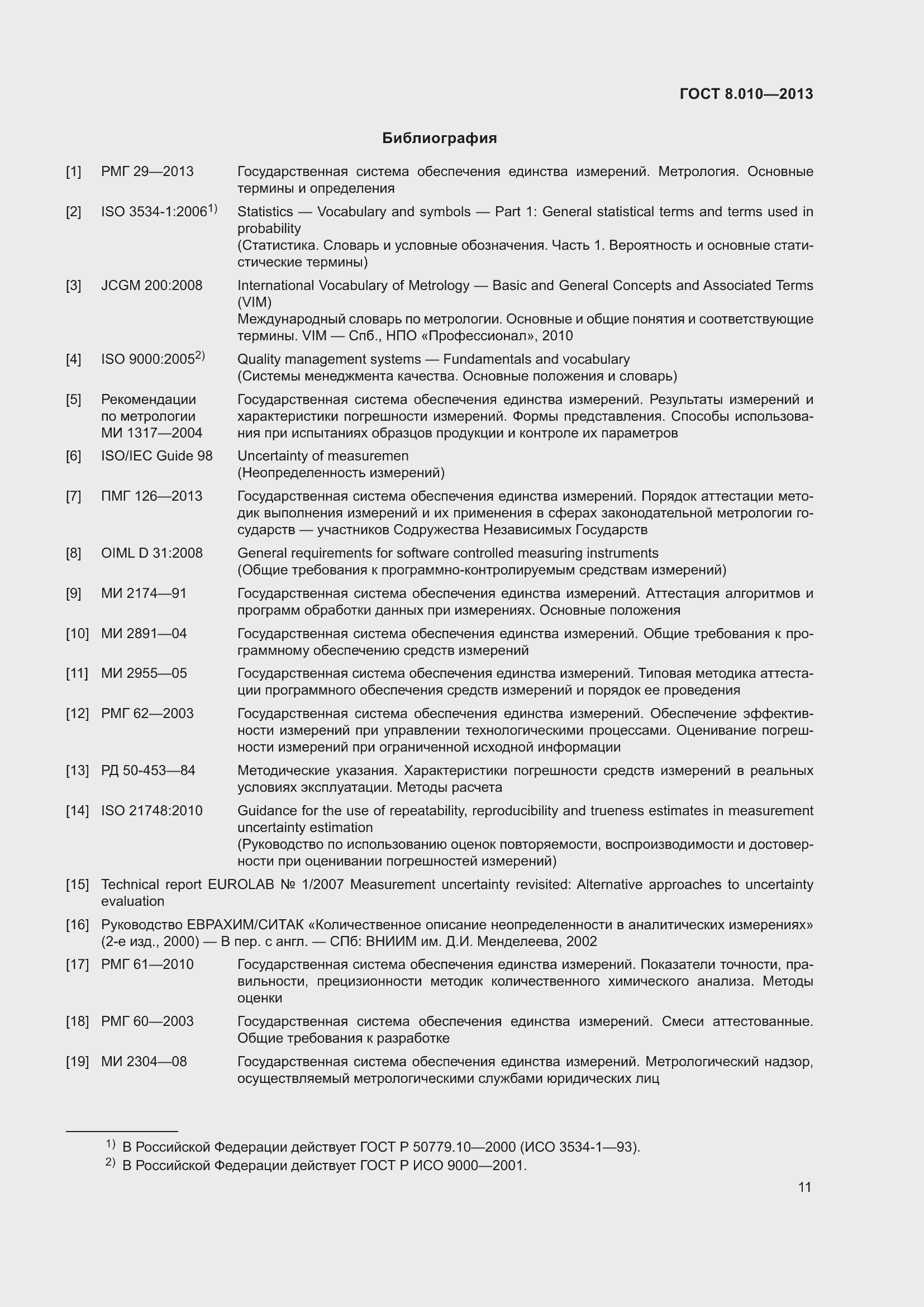 Страница 16 ГОСТ 8.010-2013