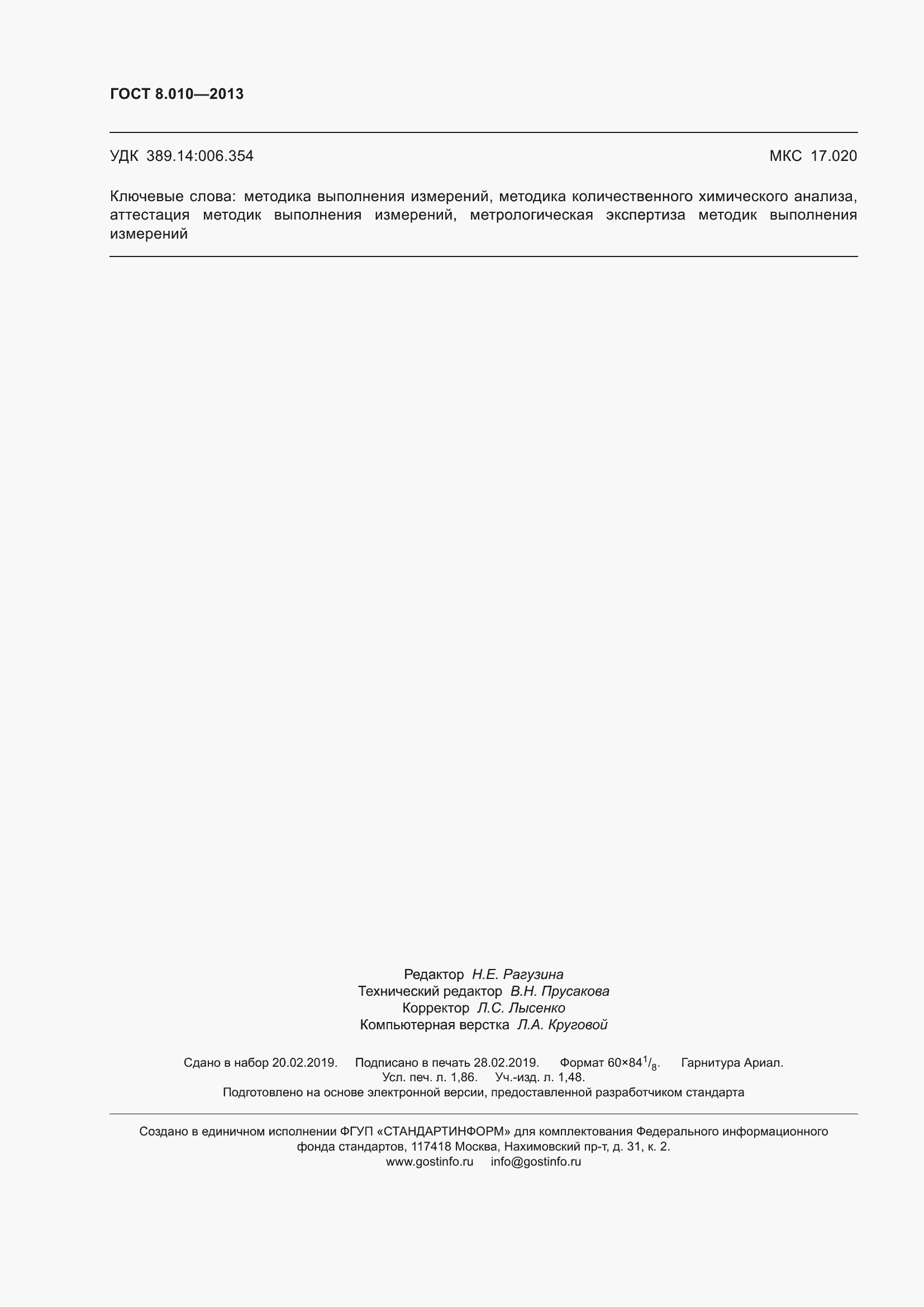 Страница 17 ГОСТ 8.010-2013