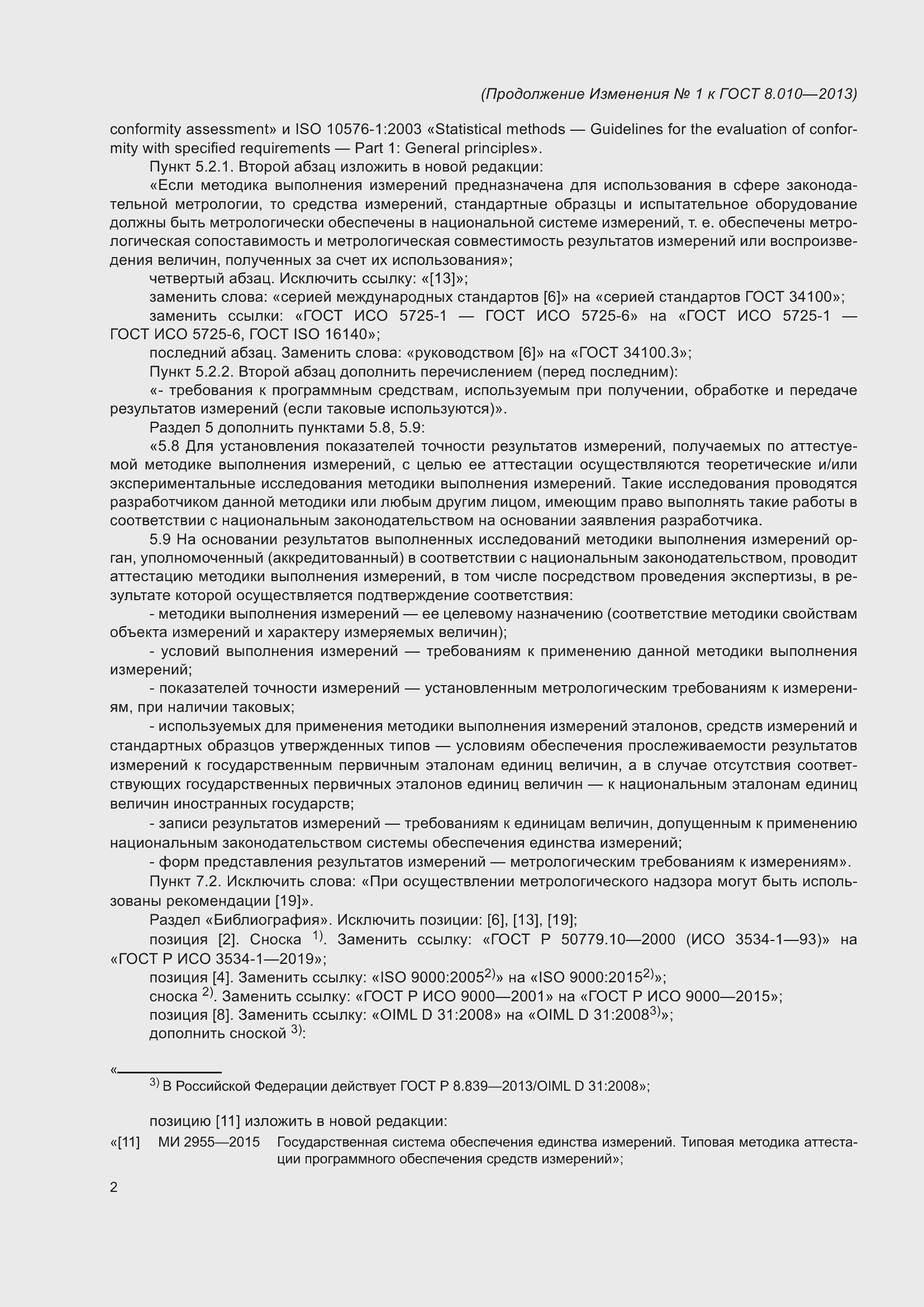 Страница 19 ГОСТ 8.010-2013