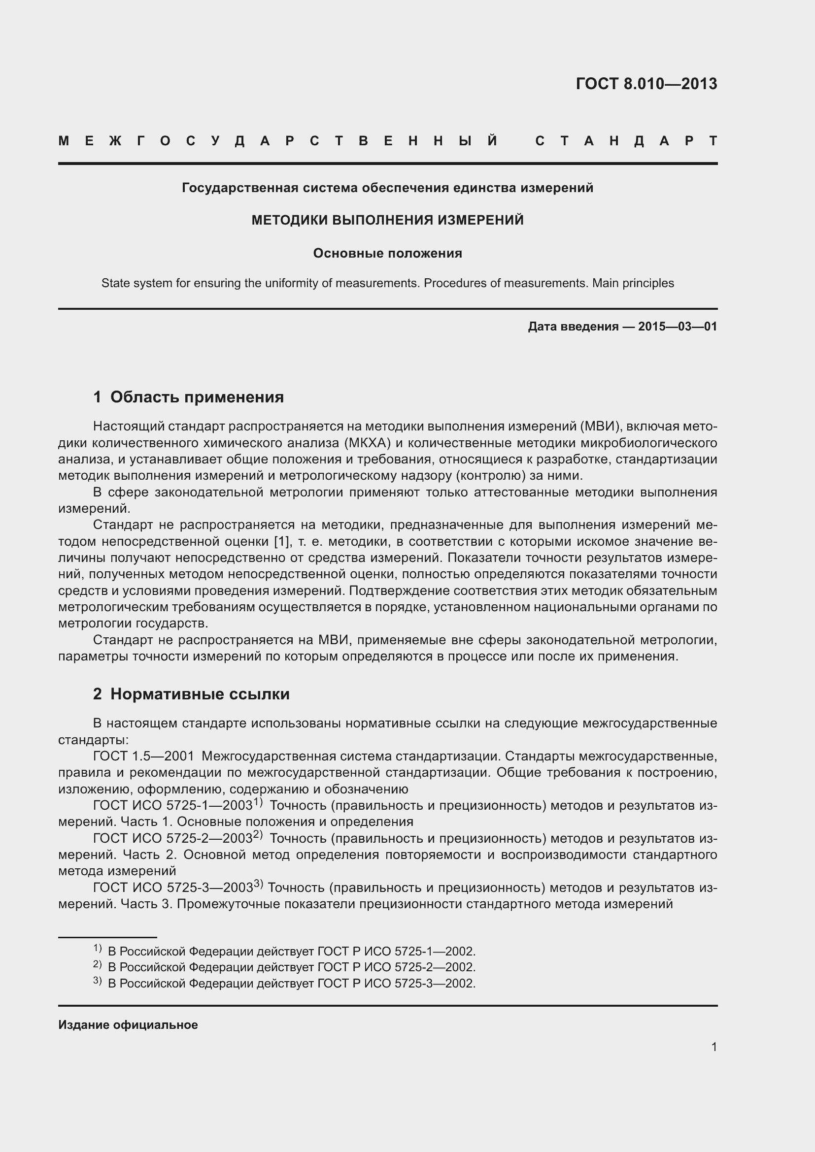 Страница 6 ГОСТ 8.010-2013