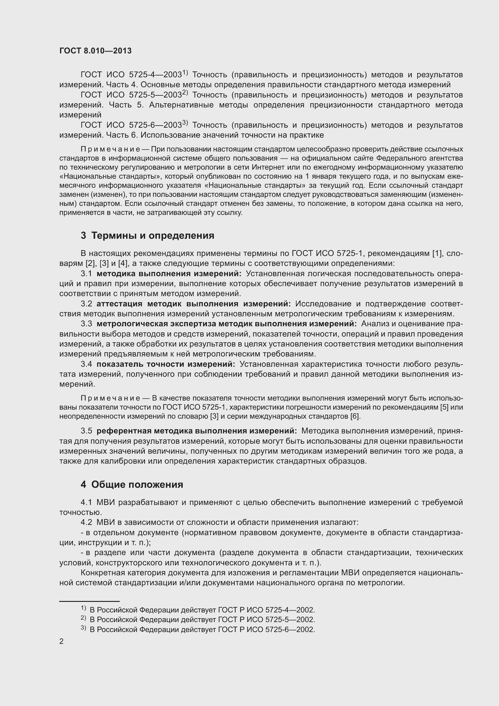 Страница 7 ГОСТ 8.010-2013