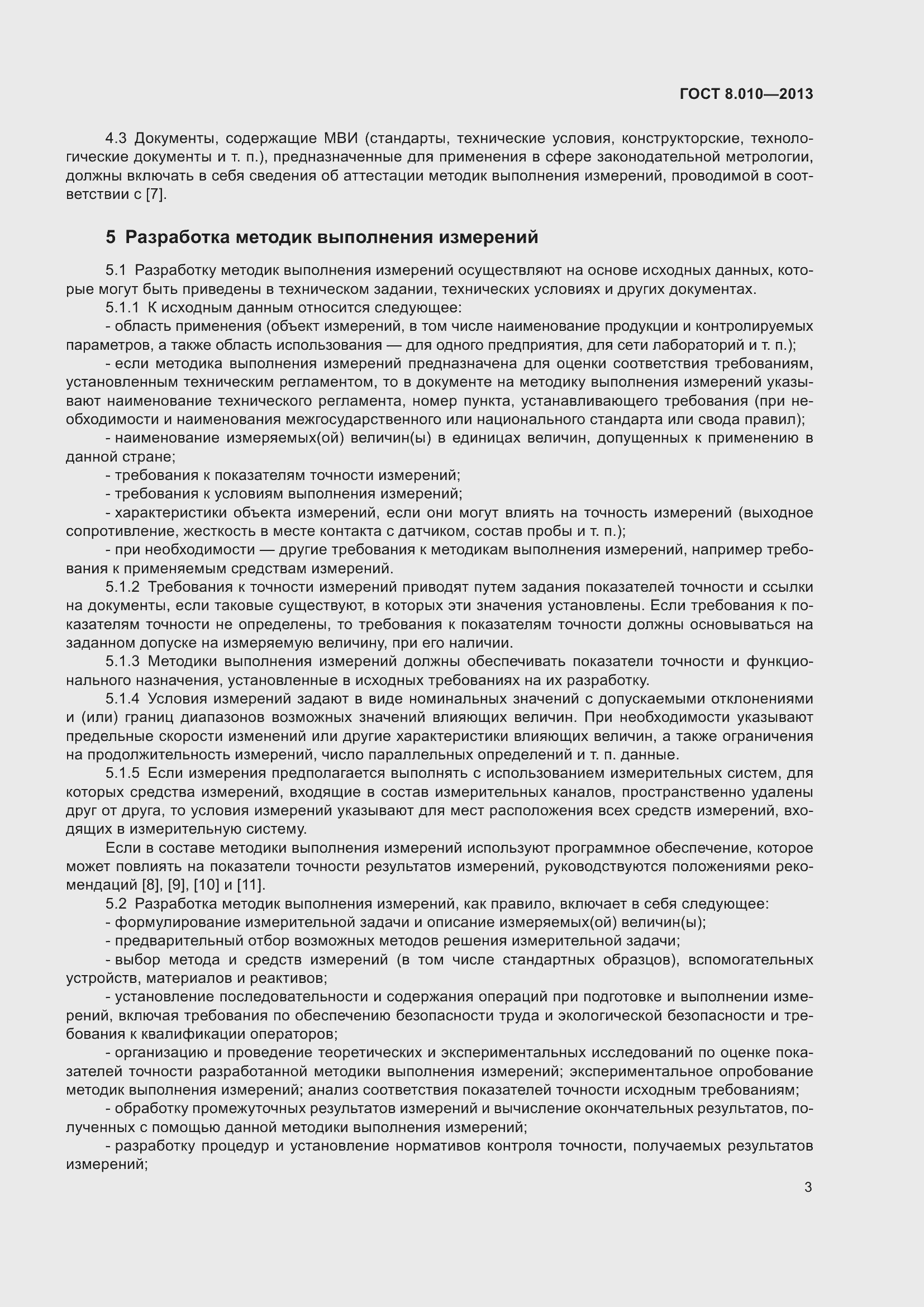 Страница 8 ГОСТ 8.010-2013